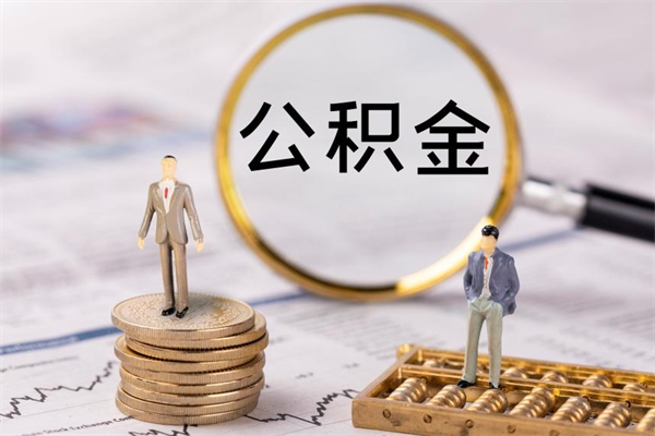 屯昌离职公积金帮取（离职人员取公积金）