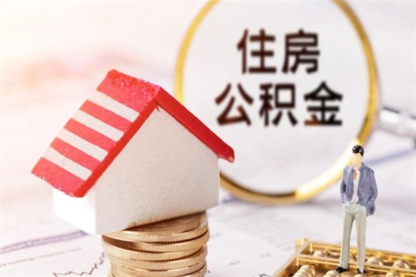 屯昌离职后住房离职公积金能取吗（离职后住房公积金可以取出来么）